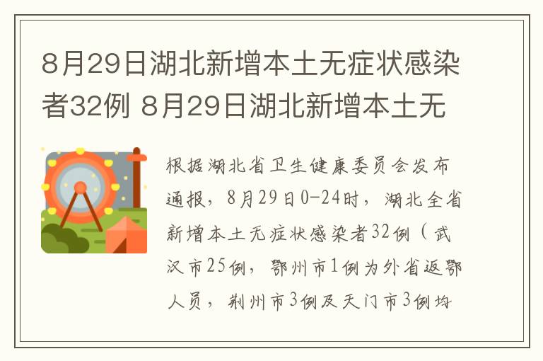 8月29日湖北新增本土无症状感染者32例 8月29日湖北新增本土无症状感染者32例病例