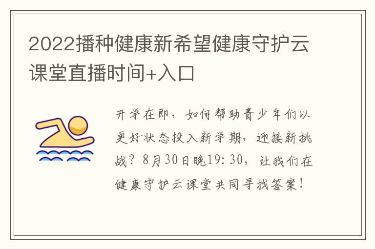 2022播种健康新希望健康守护云课堂直播时间+入口