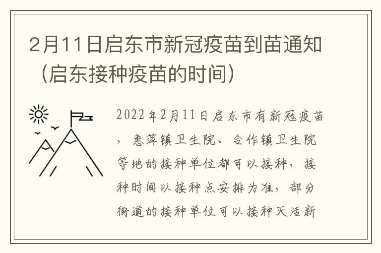2月11日启东市新冠疫苗到苗通知（启东接种疫苗的时间）
