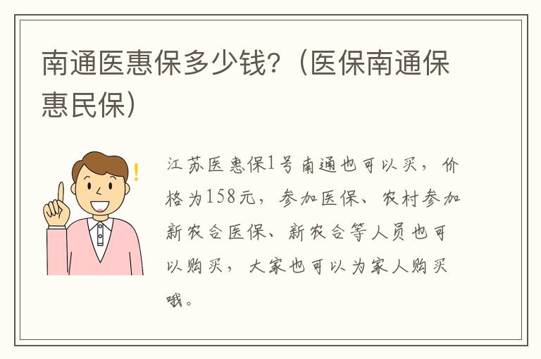 南通医惠保多少钱?（医保南通保惠民保）