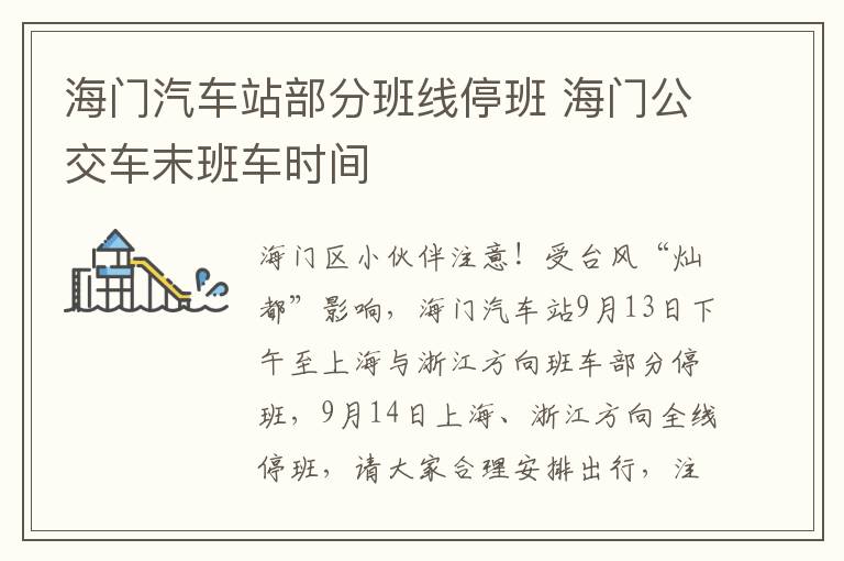 海门汽车站部分班线停班 海门公交车末班车时间