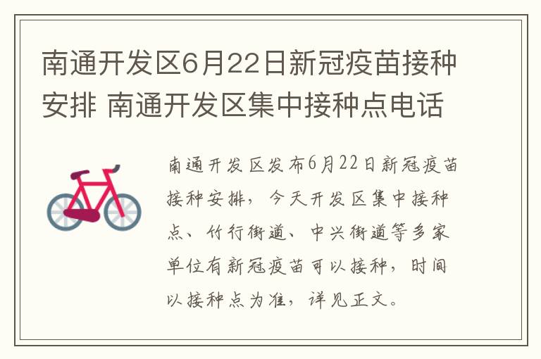 南通开发区6月22日新冠疫苗接种安排 南通开发区集中接种点电话