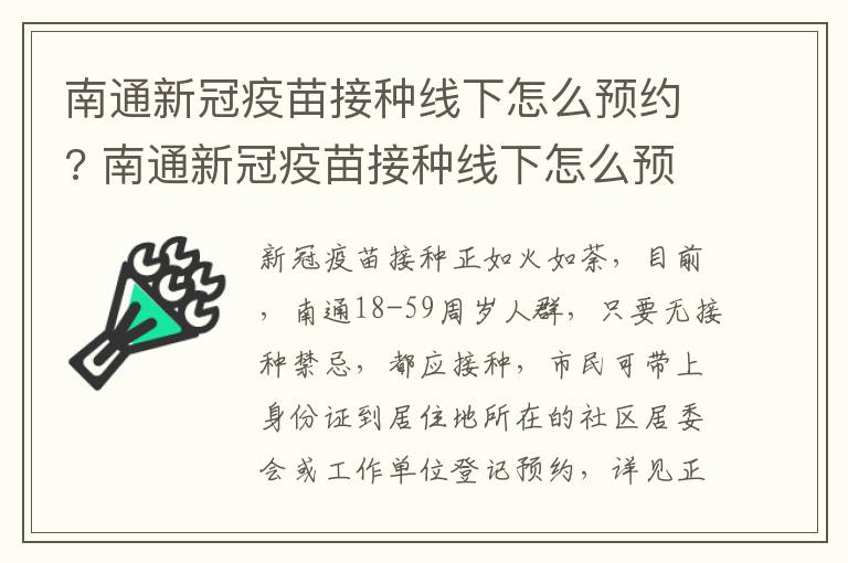 南通新冠疫苗接种线下怎么预约? 南通新冠疫苗接种线下怎么预约接种