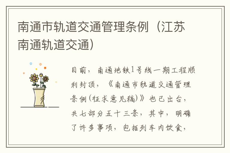 南通市轨道交通管理条例（江苏南通轨道交通）