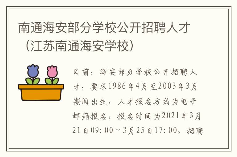 南通海安部分学校公开招聘人才（江苏南通海安学校）