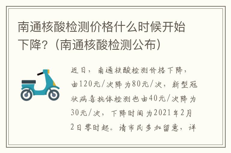 南通核酸检测价格什么时候开始下降?（南通核酸检测公布）
