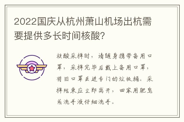 2022国庆从杭州萧山机场出杭需要提供多长时间核酸？