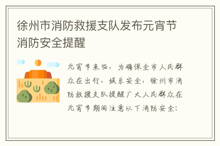 徐州市消防救援支队发布元宵节消防安全提醒