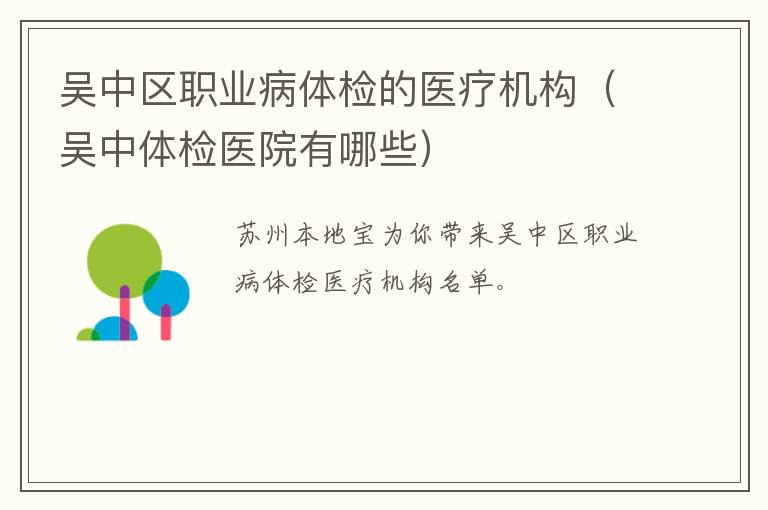 吴中区职业病体检的医疗机构（吴中体检医院有哪些）