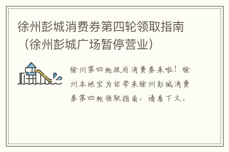 徐州彭城消费券第四轮领取指南（徐州彭城广场暂停营业）