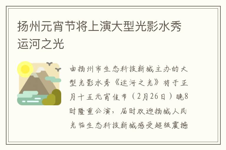 扬州元宵节将上演大型光影水秀运河之光