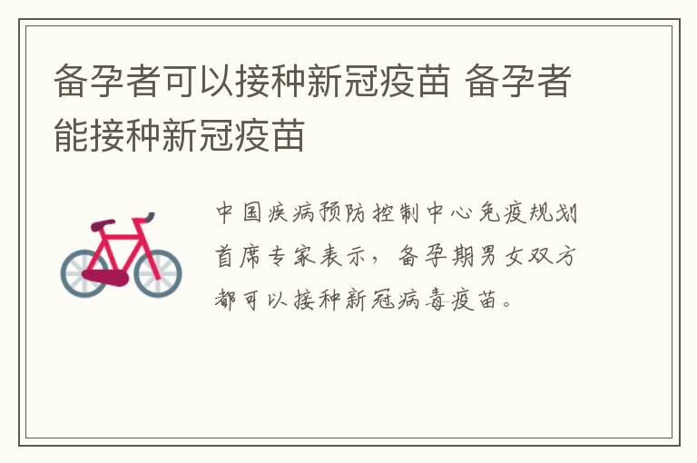 备孕者可以接种新冠疫苗 备孕者能接种新冠疫苗