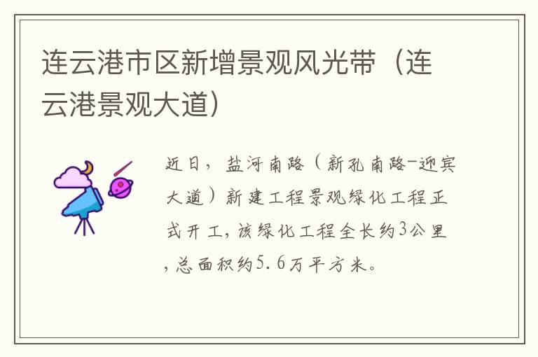 连云港市区新增景观风光带（连云港景观大道）