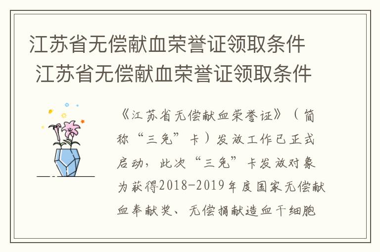 江苏省无偿献血荣誉证领取条件 江苏省无偿献血荣誉证领取条件要求
