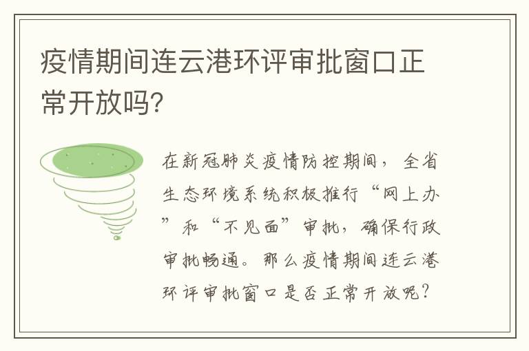 疫情期间连云港环评审批窗口正常开放吗？