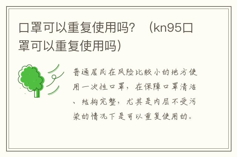 口罩可以重复使用吗？（kn95口罩可以重复使用吗）