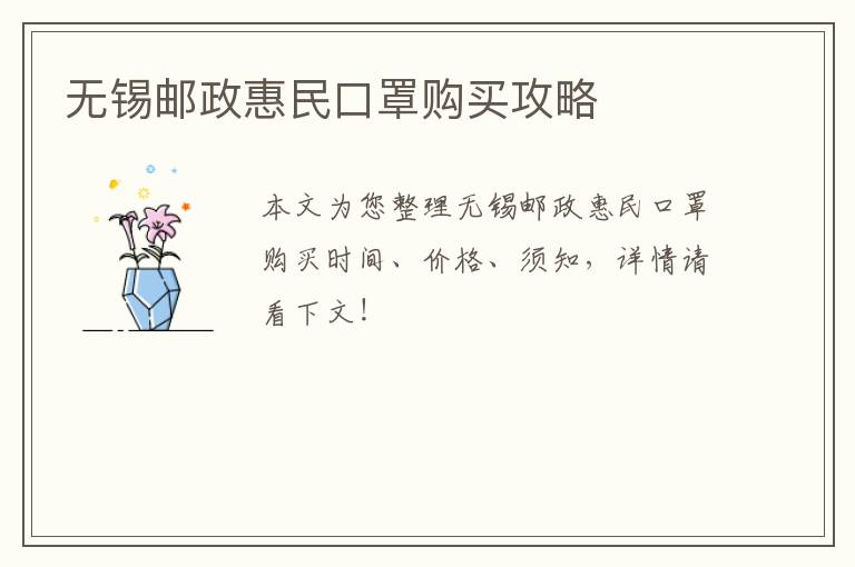 无锡邮政惠民口罩购买攻略