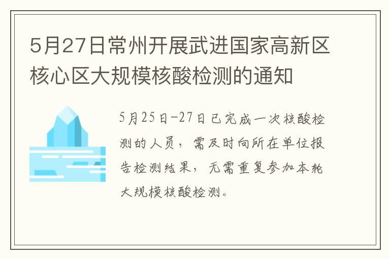 5月27日常州开展武进国家高新区核心区大规模核酸检测的通知