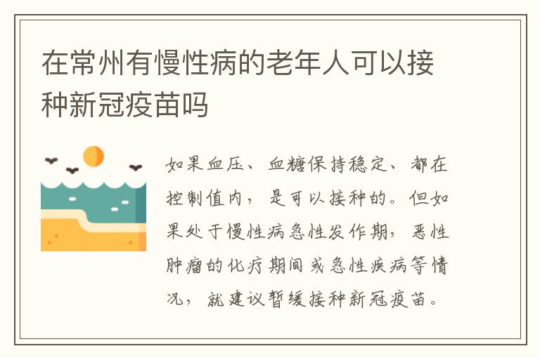 在常州有慢性病的老年人可以接种新冠疫苗吗