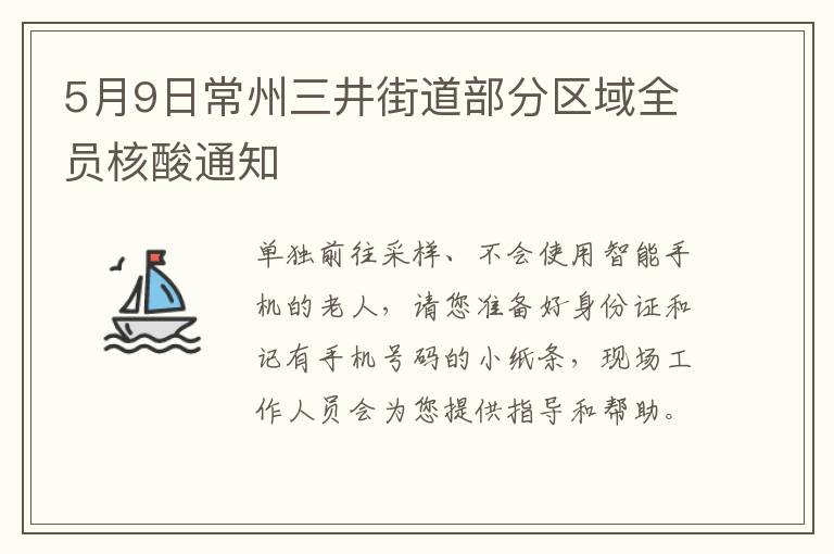 5月9日常州三井街道部分区域全员核酸通知