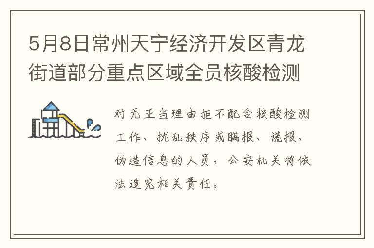 5月8日常州天宁经济开发区青龙街道部分重点区域全员核酸检测