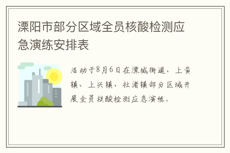 溧阳市部分区域全员核酸检测应急演练安排表