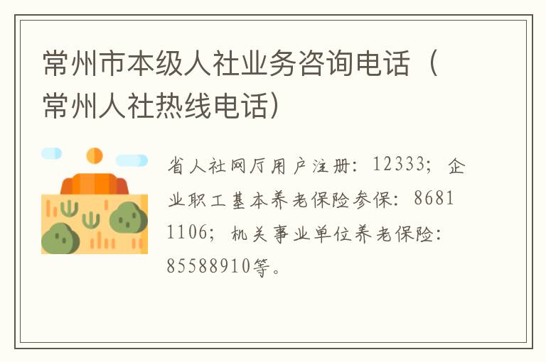 常州市本级人社业务咨询电话（常州人社热线电话）