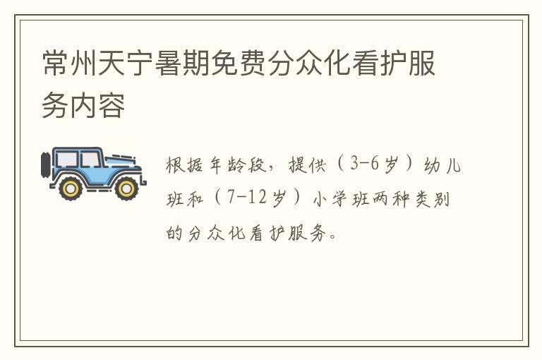 常州天宁暑期免费分众化看护服务内容
