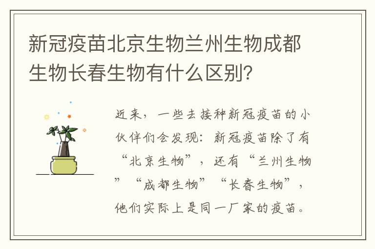 新冠疫苗北京生物兰州生物成都生物长春生物有什么区别？