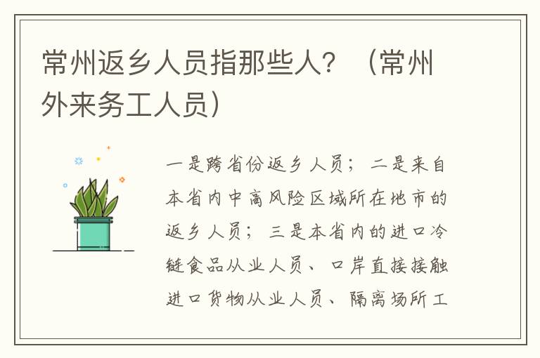 常州返乡人员指那些人？（常州外来务工人员）