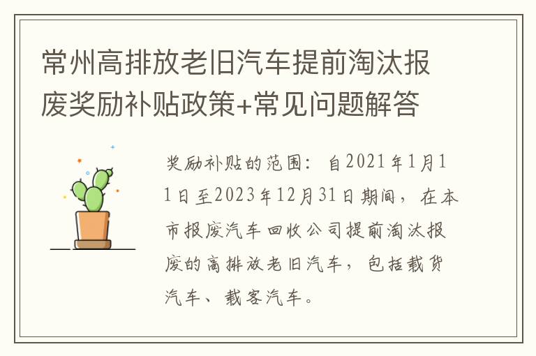 常州高排放老旧汽车提前淘汰报废奖励补贴政策+常见问题解答