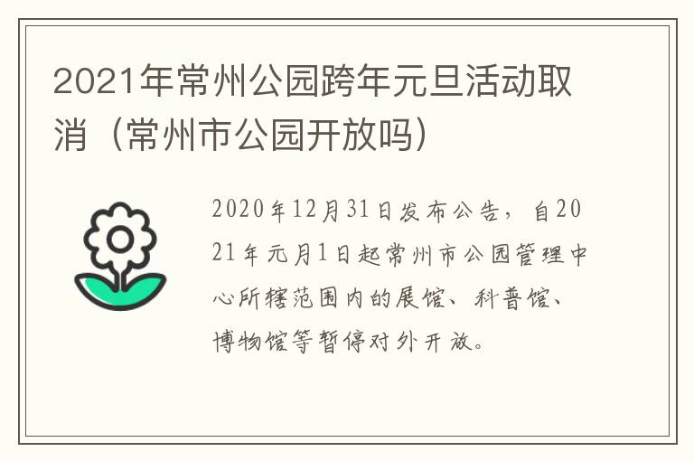 2021年常州公园跨年元旦活动取消（常州市公园开放吗）