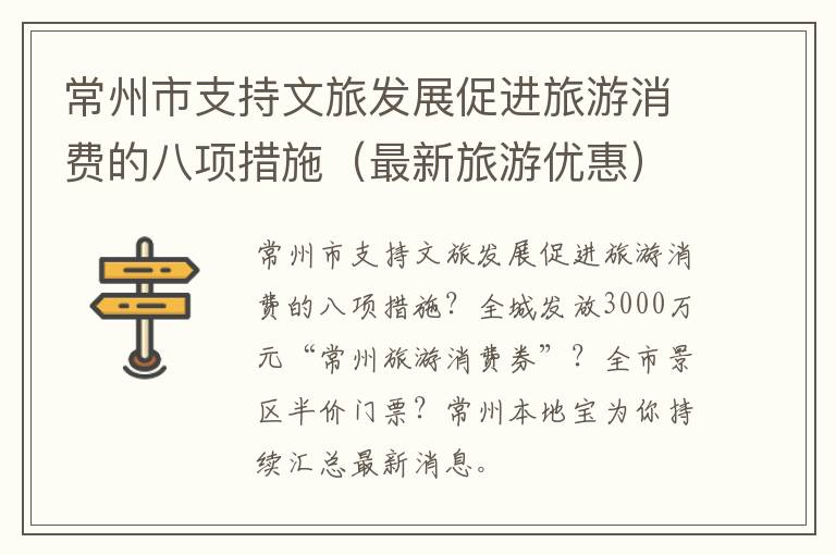 常州市支持文旅发展促进旅游消费的八项措施（最新旅游优惠）