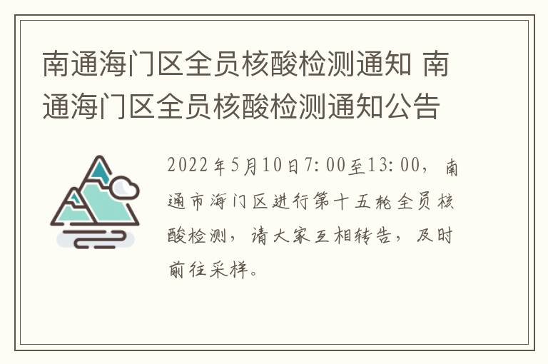 南通海门区全员核酸检测通知 南通海门区全员核酸检测通知公告