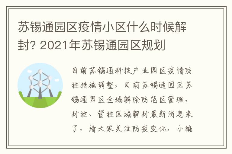 苏锡通园区疫情小区什么时候解封? 2021年苏锡通园区规划
