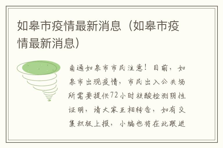 如皋市疫情最新消息（如皋市疫情最新消息）