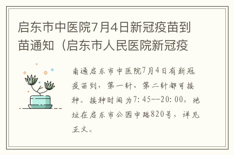 启东市中医院7月4日新冠疫苗到苗通知（启东市人民医院新冠疫苗集中接种点）