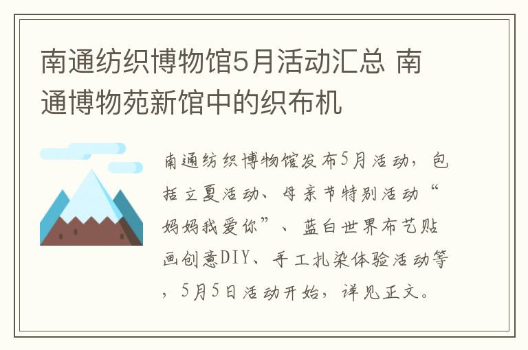 南通纺织博物馆5月活动汇总 南通博物苑新馆中的织布机