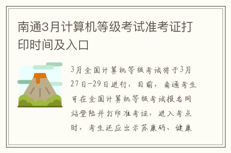 南通3月计算机等级考试准考证打印时间及入口