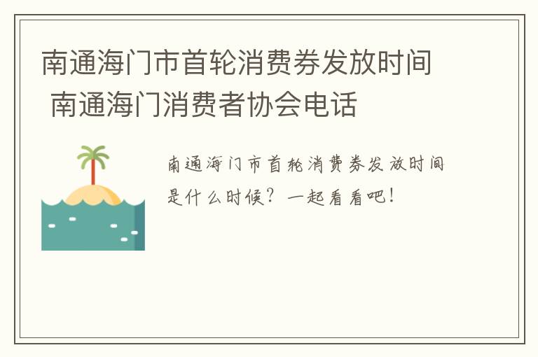 南通海门市首轮消费券发放时间 南通海门消费者协会电话