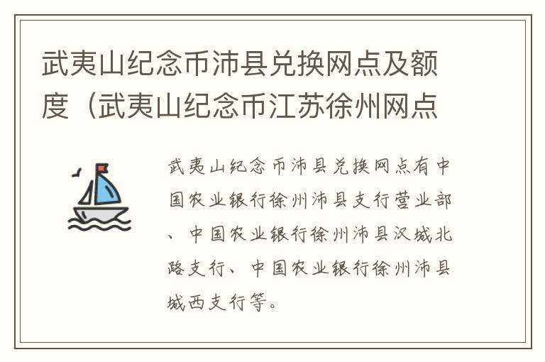 武夷山纪念币沛县兑换网点及额度（武夷山纪念币江苏徐州网点）