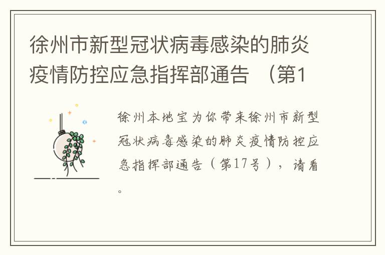 徐州市新型冠状病毒感染的肺炎疫情防控应急指挥部通告 （第17号）