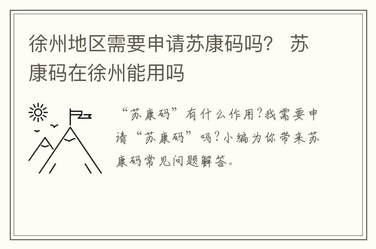 徐州地区需要申请苏康码吗？ 苏康码在徐州能用吗