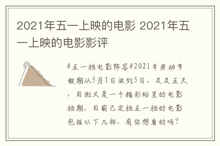 2021年五一上映的电影 2021年五一上映的电影影评