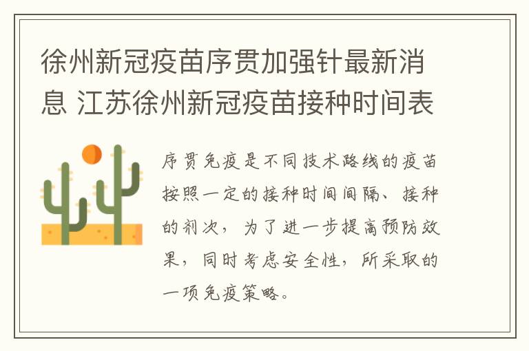 徐州新冠疫苗序贯加强针最新消息 江苏徐州新冠疫苗接种时间表
