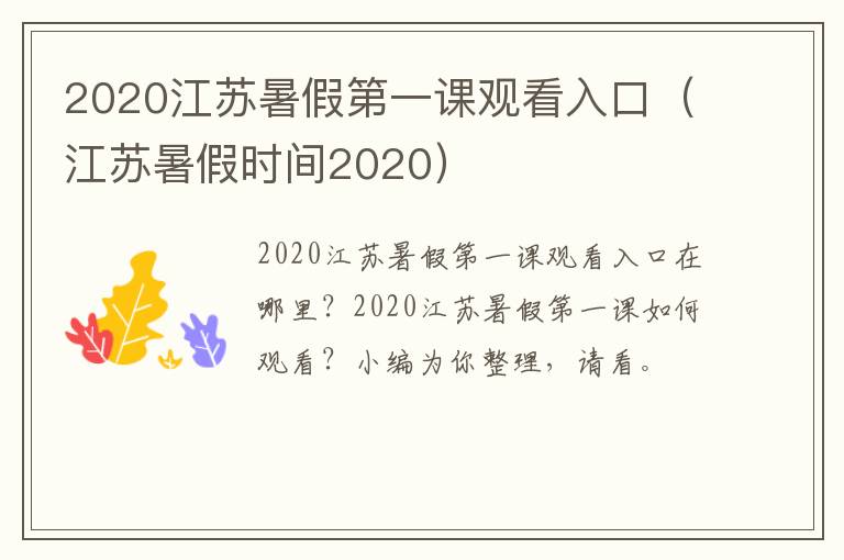 2020江苏暑假第一课观看入口（江苏暑假时间2020）