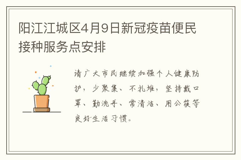 阳江江城区4月9日新冠疫苗便民接种服务点安排