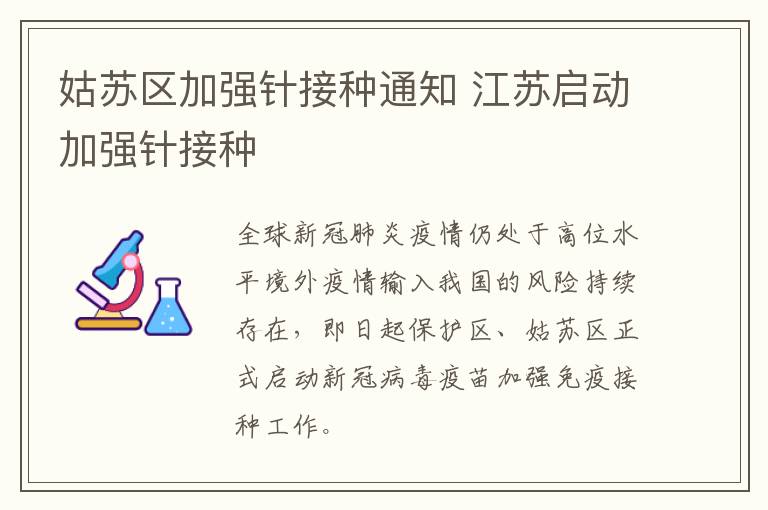 姑苏区加强针接种通知 江苏启动加强针接种