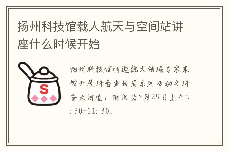 扬州科技馆载人航天与空间站讲座什么时候开始