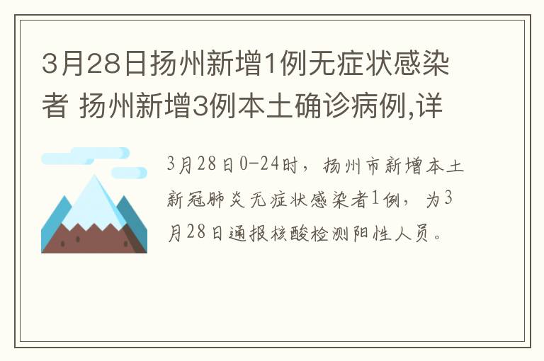 3月28日扬州新增1例无症状感染者 扬州新增3例本土确诊病例,详情公布